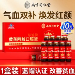 乐家老铺 同仁堂黄芪阿胶口服液补铁女补气养血调理官方正品补品补血旗舰店