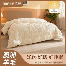 月尚家澳洲羊毛被100纯羊毛被子春秋被冬被加厚保暖新型羊毛被芯