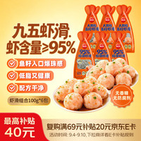 思念 火锅食材 低脂虾滑100g*6袋 九五虾滑3袋+鱼籽虾滑3袋