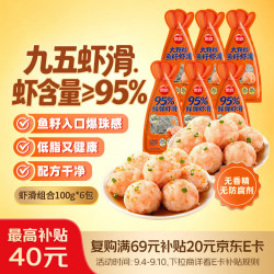 思念 火锅食材 低脂虾滑100g*6袋 九五虾滑3袋+鱼籽虾滑3袋