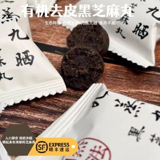 香畴 有机去皮黑芝麻丸入口即化香而不腻九蒸九晒常温存放黑芝麻蜂蜜