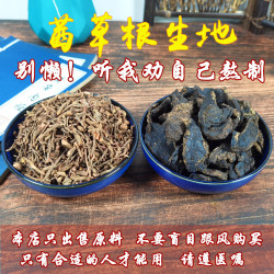 倪海厦茜草生地同款茜草根生地黄原料茜草100克生地黄300克