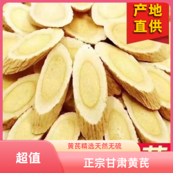 甘肃一等品黄芪片老北芪无硫新货100%正品泡茶煲汤黄芪中药材正品