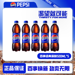 百事 -Cola/百事可乐经典原味500ml*5瓶美味碳酸饮料解渴汽水HZ
