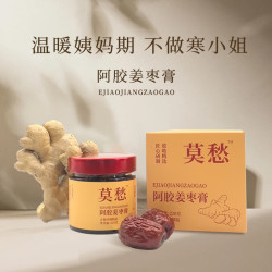 莫愁 红糖阿胶姜枣膏小黄姜红糖阿胶红枣枸杞女生膏