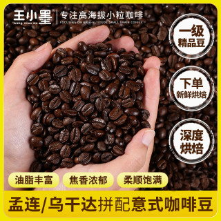 王小墨 云南一级咖啡豆小粒精品手冲新鲜烘焙意式拼配咖啡豆现磨咖啡