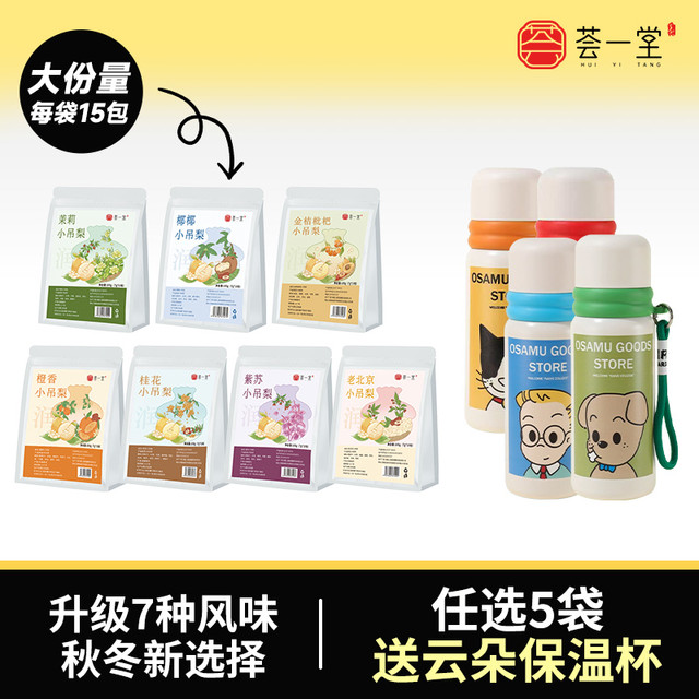 荟一堂 免煮小吊梨汤花果茶金桔枇杷桂花雪梨热橙茶包