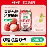 珍珍 无糖荔枝味碳酸饮料组合装夏日居家必备果肉果汁气泡水整箱批发