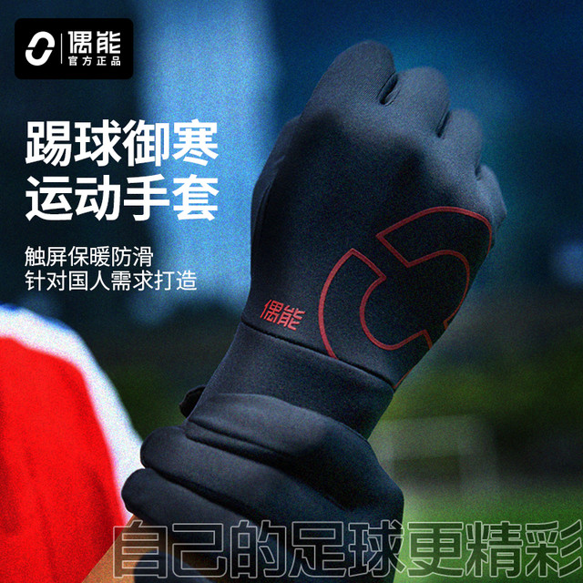 偶能 足球训练保暖手套硅胶防滑骑行跑步户外运动抗寒防风可触屏