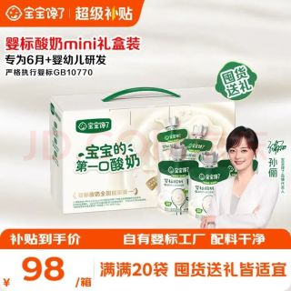 宝宝馋了 婴幼儿酸奶6个月以上益生菌发酵 婴幼儿酸奶mini装（礼盒）35g*20袋