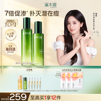 溪木源 愈创木水乳套装 油痘肌控油修护清爽保湿（赠氨基酸卸妆洁颜蜜*1+同款愈创木水15ml*1等）