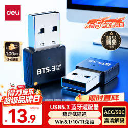 得力 USB蓝牙适配器5.3蓝牙接收器发射器免驱 笔记本电脑台式机连接键盘鼠标外置音频音响无线蓝牙耳机