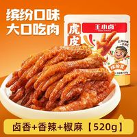 88VIP：王小卤 虎皮凤爪分享装卤香香辣缤纷装 520g*1袋