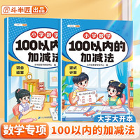 斗半匠 数学专项训练 100以内的加减法 幼小衔接竖式计算混合运算一日一练小学一年级练习册（2册）