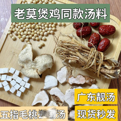 老莫煲鸡莫氏鸡煲材料煲汤材料干货五指毛桃土茯苓