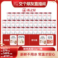 燕之屋 鲜炖燕窝50g7瓶即食营养周套餐正品zb
