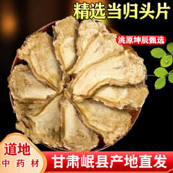 岷县当归新货切片当归头片岷归头片原色食用道地中药材煲汤高品质