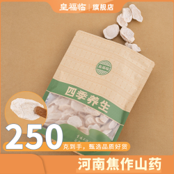 皇福临甄选河南焦作特产山药250克/袋