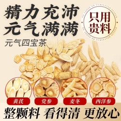 经典元气四宝茶160g泡水煮水汤色清润黄芪真材实料