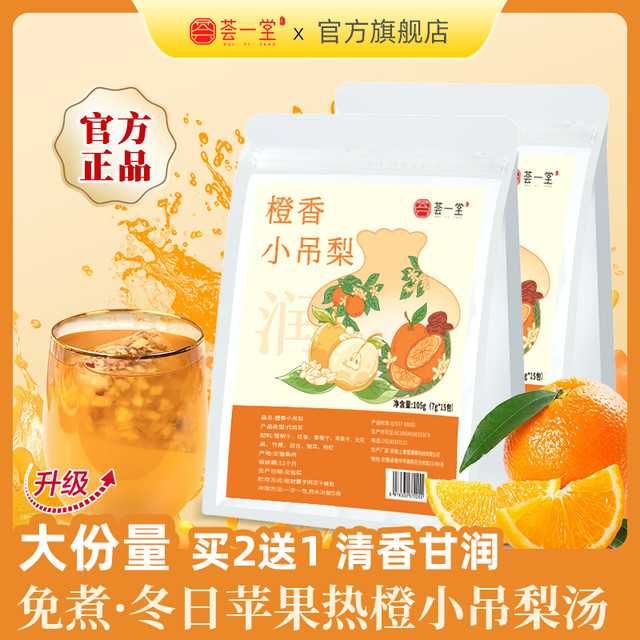 荟一堂 免煮橙香小吊梨汤换季雪梨热橙茶甘蔗银耳百合冬天清润茶包