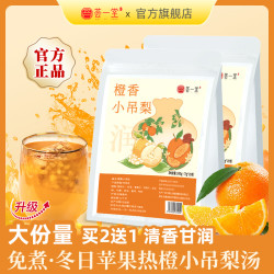 荟一堂 免煮橙香小吊梨汤换季雪梨热橙茶甘蔗银耳百合冬天清润茶包