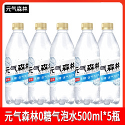 元气森林 无糖含气苏打水500ml*5瓶特价0糖0脂0卡饮料