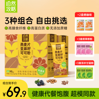 自然攻略 燕麦片亚麻籽可可粉5.0[轻量装]超模隔夜燕麦餐