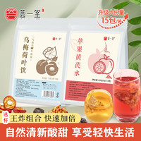 荟一堂 升级快速组合|苹果黄芪水+乌梅荷叶饮免煮茶包泡水喝女生
