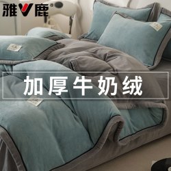 雅鹿 冬季牛奶绒四件套加厚双面绒加绒床单被套被罩学生宿舍床上三件套
