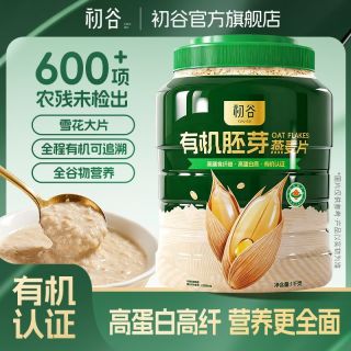 初谷 有机胚芽燕麦片1kg罐装免煮高纤高蛋白冲泡即食营养早餐代餐