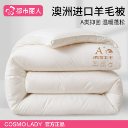 都市丽人 澳洲进口羊毛被子家用冬季羊毛被加厚保暖防寒被芯冬被单人春秋被