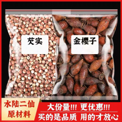 芡实金樱子茶新鲜干货水陆二仙精选原材料泡水泡茶营养食用袋装