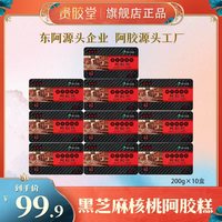 贵胶堂 非遗企业东阿贵胶堂阿胶糕200克/盒到手10盒
