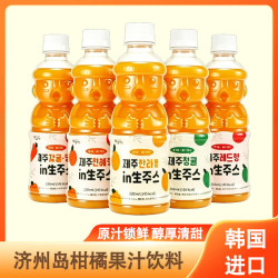 韩国济州岛柑橘生榨果汁多种口味饮料好喝不加一滴水320ml/瓶