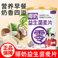 九栀堂 椰奶益生菌麦片高膳食纤维 轻盈代餐400g/罐