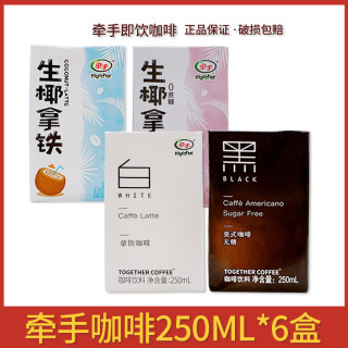 牵手 咖啡拿铁美式咖啡250ml*6盒即饮饮品生椰拿铁生牛乳咖啡临期