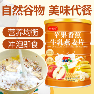 京栀坊 苹果香蕉牛乳燕麦片500g早餐即食免煮冲饮饱腹代餐