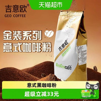 88VIP：吉意欧 金装系列 意式经典咖啡粉 阿拉比卡中度烘焙 250g/袋