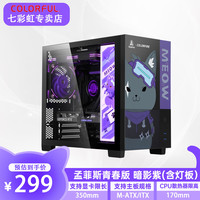 七彩虹 鑫谷 孟菲斯青春版 ATX海景房机箱 暗影紫 含灯板