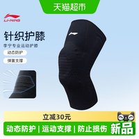 88VIP：李宁 运动护膝男篮球动态防护健身女防半月板损伤跑步羽毛球护具