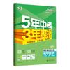教育科学出版社 五年中考三年模拟 九年级上册化学人教版 同步练习册