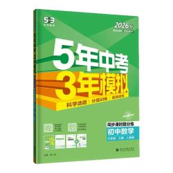 教育科学出版社 五年中考三年模拟 九年级上册化学人教版 同步练习册