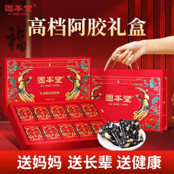 固本堂 阿胶糕中秋礼盒送妈妈见家长送礼长辈礼品补品营养品礼物