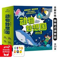 《动物妙想国全集》（点读版、套装全22册）