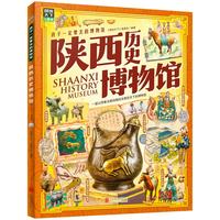 陕西历史博物馆 孩子一定要去的博物馆 图说天下精装版