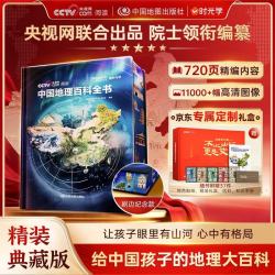 时光学 中国地理百科全书 刷边纪念款 精装礼盒装