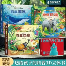 礼袋3册装 探秘海洋神奇动物奇趣昆虫 青葫芦超大3d立体书 儿童绘本3-6岁幼儿园推荐图画书 百科全书六一二年级男孩女生日节日礼物送给孩子的暑假礼物