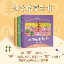 汉字启蒙三书:《汉字是画出来的》+《汉字是拼出来的》+《汉字是有趣的》 小象汉字 儿童绘本 精装动画升级版 宝宝学前识字 幼儿启蒙 童书 幼小衔接 幼儿园