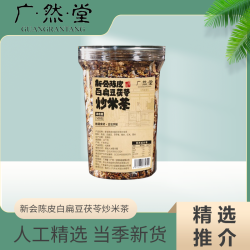 甄选新会陈皮白扁豆茯苓炒米茶
