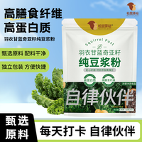松鼠驿站 羽衣甘蓝奇亚籽纯豆浆粉高蛋白膳食纤维